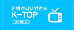 연예엔터테인먼트 K-TOP